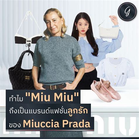 แบรนด์แบรนด์ miu